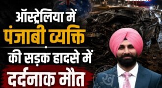 ऑस्ट्रेलिया में एक दर्दनाक हादसे में एक पंजाबी व्यक्ति की मौत हो गई है। मृतक की पहचान बटाला के 36 साल के स्नेहपाल के रूप में हुई है। स्नेहपाल का अपने मां-बाप का इकलौता बेटा था और वह मेलबर्न की एक कंपनी में काम करता था। जैसे ही परिवार को इस घटना का पता चला तो उनके पैरों तले जमीन खिसक गई।