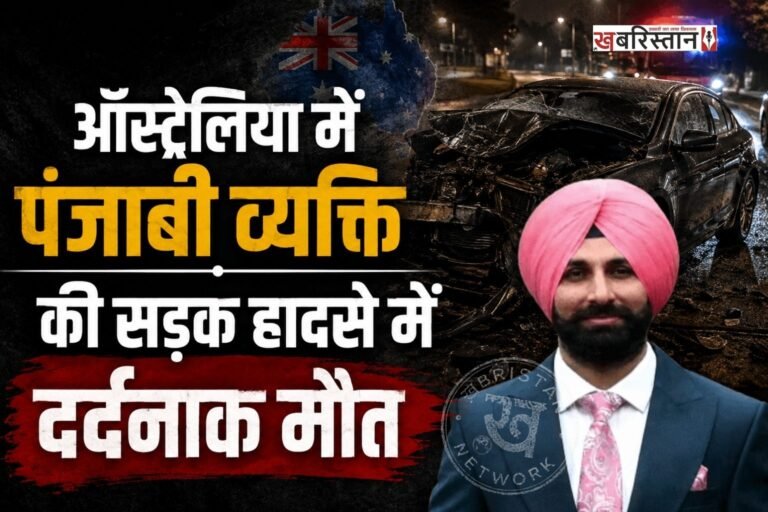 ऑस्ट्रेलिया में एक दर्दनाक हादसे में एक पंजाबी व्यक्ति की मौत हो गई है। मृतक की पहचान बटाला के 36 साल के स्नेहपाल के रूप में हुई है। स्नेहपाल का अपने मां-बाप का इकलौता बेटा था और वह मेलबर्न की एक कंपनी में काम करता था। जैसे ही परिवार को इस घटना का पता चला तो उनके पैरों तले जमीन खिसक गई।
