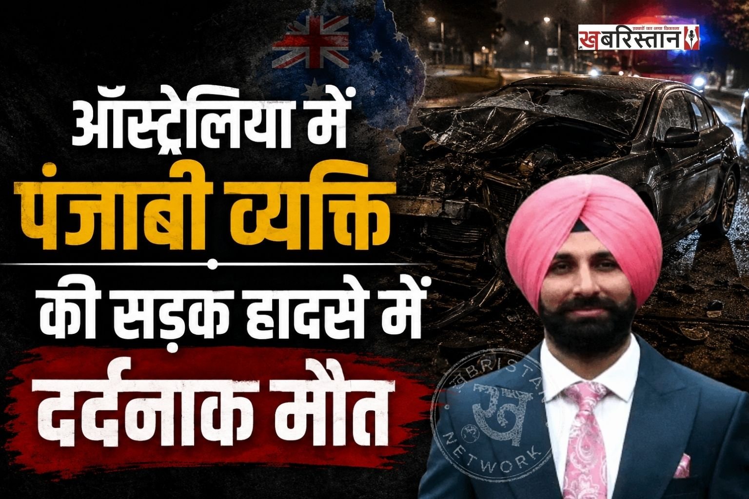 ऑस्ट्रेलिया में एक दर्दनाक हादसे में एक पंजाबी व्यक्ति की मौत हो गई है। मृतक की पहचान बटाला के 36 साल के स्नेहपाल के रूप में हुई है। स्नेहपाल का अपने मां-बाप का इकलौता बेटा था और वह मेलबर्न की एक कंपनी में काम करता था। जैसे ही परिवार को इस घटना का पता चला तो उनके पैरों तले जमीन खिसक गई।