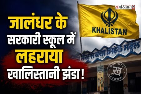 जालंधर में 15 अगस्त से पहले कोटला हेरां के सरकारी स्कूल में खालिस्तानी झंडा लहराने का मामला सामने आया है। मामला सामने आते ही SFJ ने इसकी जिम्मेदारी ली है और गुरपतवंत पन्नू ने वीडियो भी जारी की है। जिसमें उसने पंजाब में तिरंगा झंडा न लहराने की चेतावनी दी है।