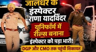 जालंधर के इंस्पेक्टर राणा यादविंदर सोशल मीडिया पर काफी एक्टिव हैं और वह अक्सर पुलिस यूनिफॉर्म में और ड्यूटी के दौरान रील्स शेयर बनाते रहते हैं। पर शायद अब रील बनाना उन पर भारी पड़ने वाला है क्योंकि कांग्रेस के जिला यूथ अध्यक्ष अंगद दत्ता ने उनके खिलाफ पुलिस कमिश्नर जालंधर, पंजाब डीजीपी गौरव यादव और सीएम ऑफिस को शिकायत भेजी है।