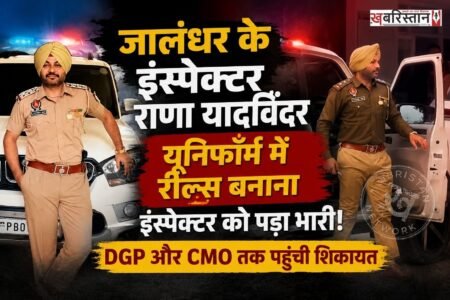 जालंधर के इंस्पेक्टर राणा यादविंदर सोशल मीडिया पर काफी एक्टिव हैं और वह अक्सर पुलिस यूनिफॉर्म में और ड्यूटी के दौरान रील्स शेयर बनाते रहते हैं। पर शायद अब रील बनाना उन पर भारी पड़ने वाला है क्योंकि कांग्रेस के जिला यूथ अध्यक्ष अंगद दत्ता ने उनके खिलाफ पुलिस कमिश्नर जालंधर, पंजाब डीजीपी गौरव यादव और सीएम ऑफिस को शिकायत भेजी है।