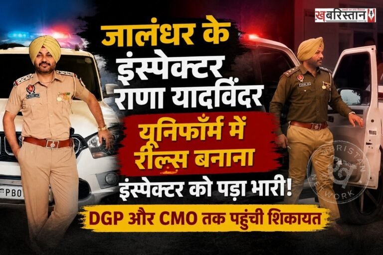 जालंधर के इंस्पेक्टर राणा यादविंदर सोशल मीडिया पर काफी एक्टिव हैं और वह अक्सर पुलिस यूनिफॉर्म में और ड्यूटी के दौरान रील्स शेयर बनाते रहते हैं। पर शायद अब रील बनाना उन पर भारी पड़ने वाला है क्योंकि कांग्रेस के जिला यूथ अध्यक्ष अंगद दत्ता ने उनके खिलाफ पुलिस कमिश्नर जालंधर, पंजाब डीजीपी गौरव यादव और सीएम ऑफिस को शिकायत भेजी है।