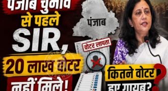 पंजाब में मतदाता सूची के स्पेशल इंटेंसिव रिवीजन (SIR) का पहला चरण पूरा हो गया है। इस प्रक्रिया के दौरान 20 लाख से अधिक वोटर्स का वेरिफेकेशन नहीं हो सका। इलेक्शन कमिशन के मुताबिक बड़ी संख्या में वोटर्स या तो नहीं मिले, कुछ की मृत्यु हो चुकी है, जबकि कई मामलों में डुप्लीकेट वोट भी सामने आए हैं।