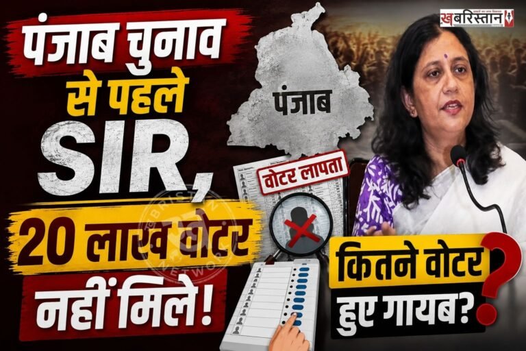 पंजाब में मतदाता सूची के स्पेशल इंटेंसिव रिवीजन (SIR) का पहला चरण पूरा हो गया है। इस प्रक्रिया के दौरान 20 लाख से अधिक वोटर्स का वेरिफेकेशन नहीं हो सका। इलेक्शन कमिशन के मुताबिक बड़ी संख्या में वोटर्स या तो नहीं मिले, कुछ की मृत्यु हो चुकी है, जबकि कई मामलों में डुप्लीकेट वोट भी सामने आए हैं।