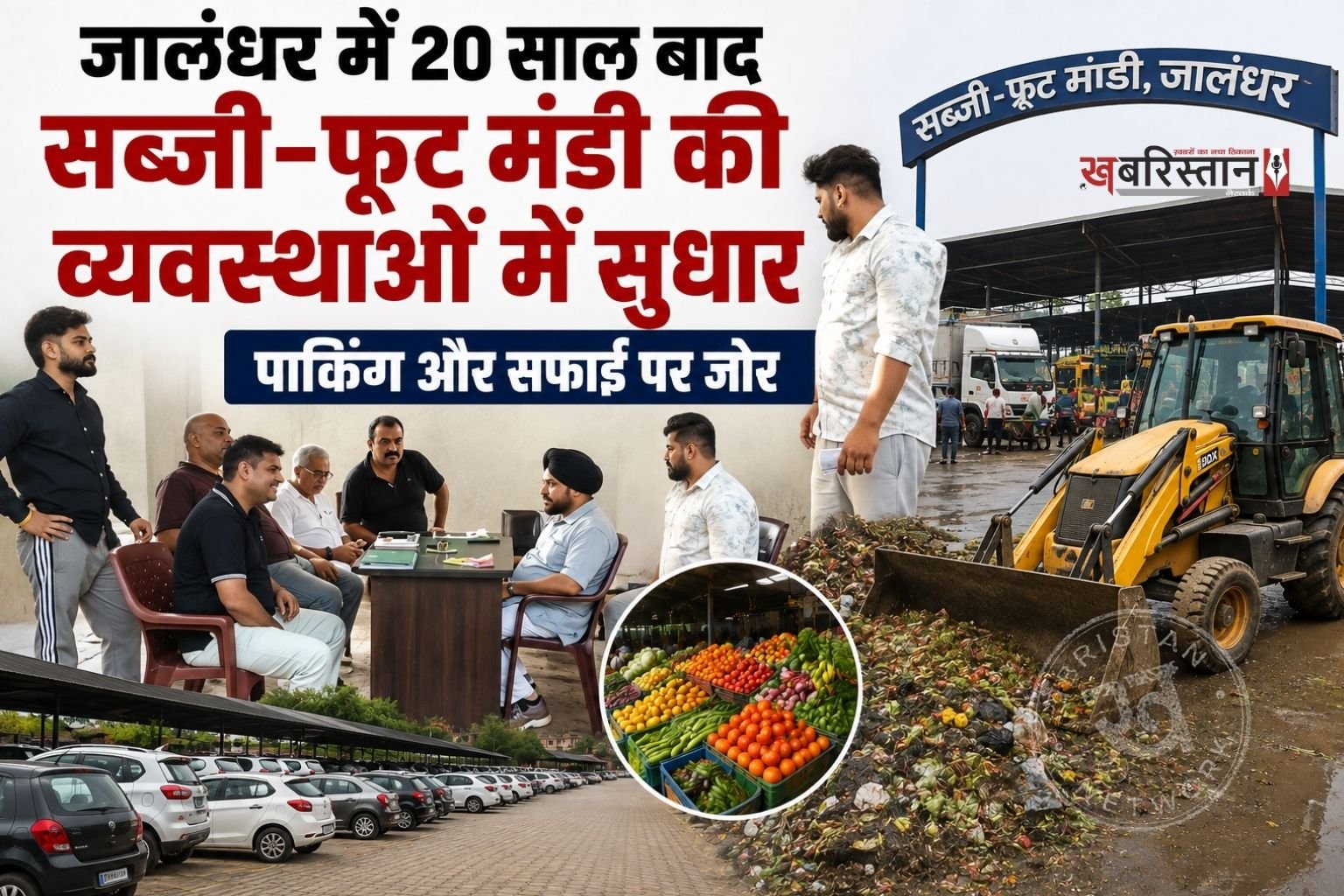 सब्जी एवं फ्रूट मंडी आढ़ती एसोसिएशन के प्रधान सरदार गुरप्रीत सिंह गोल्डी खालसा की अगुवाई में मंडी की व्यवस्थाओं और विकास कार्यों में सुधार देखने को मिल रहा है। पार्किंग व्यवस्था बेहतर करने, ट्रैफिक जाम की समस्या कम करने और साफ-सफाई पर विशेष ध्यान दिया जा रहा है।