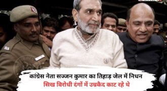 कांग्रेस के पूर्व सांसद व 1984 सिख दंगों के दोषी सज्जन कुमार का 80 साल के उम्र में निधन हो गया है। उनका निधन दिल्ली की तिहाड़ जेल में हुआ है। वह सिख दंगों के 2 मामलों में दोषी ठहराए जाने के बाद से उम्रकैद की सजा काट रहे थे।
