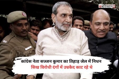 कांग्रेस के पूर्व सांसद व 1984 सिख दंगों के दोषी सज्जन कुमार का 80 साल के उम्र में निधन हो गया है। उनका निधन दिल्ली की तिहाड़ जेल में हुआ है। वह सिख दंगों के 2 मामलों में दोषी ठहराए जाने के बाद से उम्रकैद की सजा काट रहे थे।