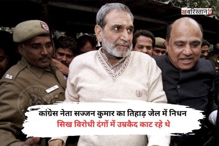 कांग्रेस के पूर्व सांसद व 1984 सिख दंगों के दोषी सज्जन कुमार का 80 साल के उम्र में निधन हो गया है। उनका निधन दिल्ली की तिहाड़ जेल में हुआ है। वह सिख दंगों के 2 मामलों में दोषी ठहराए जाने के बाद से उम्रकैद की सजा काट रहे थे।