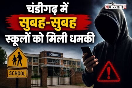 चंडीगढ़ में सुबह-सुबह 4 स्कूलों को बम से उड़ाने की धमकी मिली है। धमकी मिलने के बाद तुरंत इसकी जानकारी पुलिस को दी गई। जिसके बाद पुलिस ने मामले की गंभीरता को देखते हुए बम स्कवॉड समेत स्कूलों में पहुंची। पुलिस ने आस-पास के इलाकों की सुरक्षा भी बढ़ा दी है।