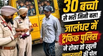 जालंधर में स्कूली बच्चों की सुरक्षा को लेकर एक बार फिर गंभीर लापरवाही सामने आई है। डिफेंस कॉलोनी से गड़ा रोड की तरफ जा रही एक ओवरलोडेड मिनी बस को रेलवे फाटक से पहले ट्रैफिक पुलिस ने रोक लिया। बस में स्कूली बच्चों की संख्या देखकर पुलिस अधिकारी भी हैरान रह गए। बताया जा रहा है कि बस में करीब 30 बच्चे सवार थे।