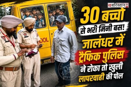 जालंधर में स्कूली बच्चों की सुरक्षा को लेकर एक बार फिर गंभीर लापरवाही सामने आई है। डिफेंस कॉलोनी से गड़ा रोड की तरफ जा रही एक ओवरलोडेड मिनी बस को रेलवे फाटक से पहले ट्रैफिक पुलिस ने रोक लिया। बस में स्कूली बच्चों की संख्या देखकर पुलिस अधिकारी भी हैरान रह गए। बताया जा रहा है कि बस में करीब 30 बच्चे सवार थे।