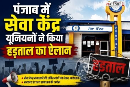 पंजाब में आज आम लोगों को मुश्किलों का सामना करना पड़ सकता है। क्योंकि सेवा केंद्र कर्मचारियों ने हड़ताल करने का ऐलान किया है। सेवा केंद्र कर्मचारियों की यूनियन ने पंजाब सरकार को दोपहर 2 बजे हड़ताल पर जाने की चेतावनी दी है।