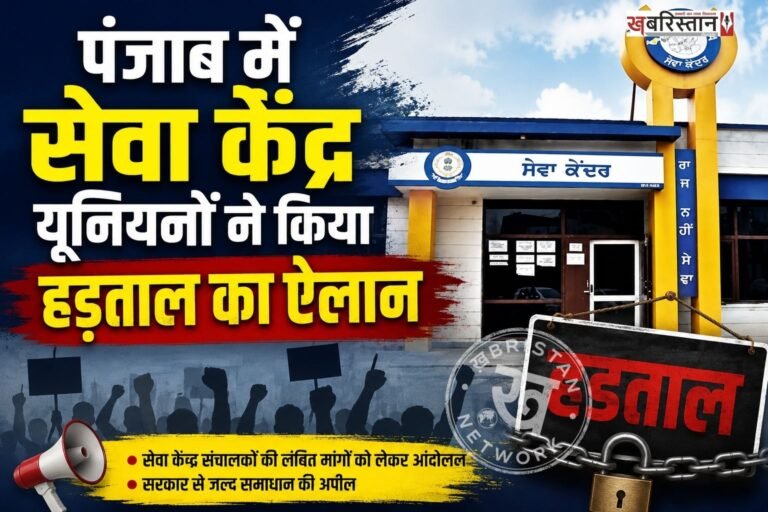 पंजाब में आज आम लोगों को मुश्किलों का सामना करना पड़ सकता है। क्योंकि सेवा केंद्र कर्मचारियों ने हड़ताल करने का ऐलान किया है। सेवा केंद्र कर्मचारियों की यूनियन ने पंजाब सरकार को दोपहर 2 बजे हड़ताल पर जाने की चेतावनी दी है।