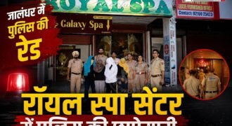 जालंधर के छोटी बारादरी पार्ट-2 स्थित रॉयल स्पा मसाज सेंटर पर कमिश्नरेट पुलिस ने बड़ी कार्रवाई करते हुए कथित देह व्यापार के रैकेट का खुलासा किया है। थाना डिवीजन नंबर-7 की पुलिस ने गुप्त सूचना के आधार पर छापेमारी कर मौके से तीन युवतियों और एक युवक को गिरफ्तार किया। पुलिस ने मौके से आपत्तिजनक सामग्री भी बरामद की है।