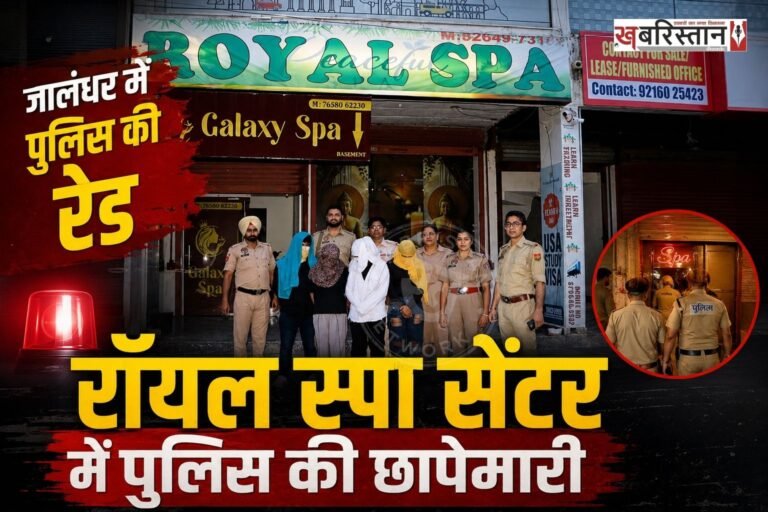 जालंधर के छोटी बारादरी पार्ट-2 स्थित रॉयल स्पा मसाज सेंटर पर कमिश्नरेट पुलिस ने बड़ी कार्रवाई करते हुए कथित देह व्यापार के रैकेट का खुलासा किया है। थाना डिवीजन नंबर-7 की पुलिस ने गुप्त सूचना के आधार पर छापेमारी कर मौके से तीन युवतियों और एक युवक को गिरफ्तार किया। पुलिस ने मौके से आपत्तिजनक सामग्री भी बरामद की है।