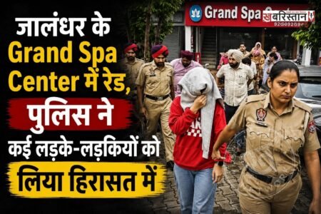 जालंधर में एक बार फिर से पुलिस ने स्पा सेंटर पर रेड की है। पुलिस ने इस बार गढ़ा रोड पर ग्रैंड स्पा सेंटर में रेड कर लड़के-लड़कियों को हिरासत में लिया है। पुलिस ने यह कार्रवाई स्पा सेंटर के खिलाफ लगातार मिल रही शिकायतों के बाद की है।