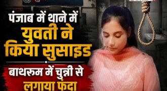 तरनतारन के भिखीविंड थाने में एक युवती ने सुसाइड कर लिया है। मृतका की पहचान राजबीर कौर के रूप में हुई है। पुलिस ने शव को पोस्टमार्टम के लिए भेज दिया है और मामले की जांच शुरू कर दी है।