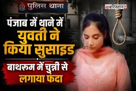 तरनतारन के भिखीविंड थाने में एक युवती ने सुसाइड कर लिया है। मृतका की पहचान राजबीर कौर के रूप में हुई है। पुलिस ने शव को पोस्टमार्टम के लिए भेज दिया है और मामले की जांच शुरू कर दी है।