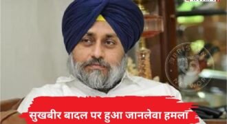 शिरोमणि अकाली दल के प्रधान सुखबीर बादल पर जानलेवा हमला हुआ है। इस हमले में वह बुरी तरह से घायल हो गए हैं और उन्हें ईलाज के लिए अस्पताल में भर्ती करवाया गया है। सुखबीर बादल के साथ एक पुलिसकर्मी भी घायल हुआ है और उसका भी ईलाज चल रहा है।