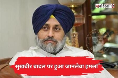 शिरोमणि अकाली दल के प्रधान सुखबीर बादल पर जानलेवा हमला हुआ है। इस हमले में वह बुरी तरह से घायल हो गए हैं और उन्हें ईलाज के लिए अस्पताल में भर्ती करवाया गया है। सुखबीर बादल के साथ एक पुलिसकर्मी भी घायल हुआ है और उसका भी ईलाज चल रहा है।