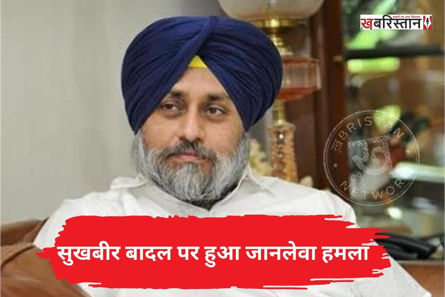 शिरोमणि अकाली दल के प्रधान सुखबीर बादल पर जानलेवा हमला हुआ है। इस हमले में वह बुरी तरह से घायल हो गए हैं और उन्हें ईलाज के लिए अस्पताल में भर्ती करवाया गया है। सुखबीर बादल के साथ एक पुलिसकर्मी भी घायल हुआ है और उसका भी ईलाज चल रहा है।