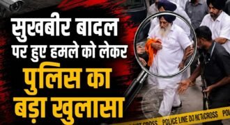 शिरोमणि अकाली दल के प्रधान सुखबीर सिंह बादल के ऊपर हुए हमले को लेकर महाराष्ट्र की पुलिस ने बड़ा खुलासा किया है। पुलिस ने आरोपी को हिरासत में लेने के बाद पूछताछ की जिसमें पता चला कि उसने सुखबीर बादल की छाती पर हमला करना था। पर किसी तरह वह इस हमले में बच गए।