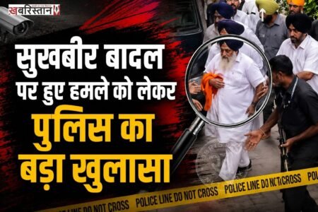 शिरोमणि अकाली दल के प्रधान सुखबीर सिंह बादल के ऊपर हुए हमले को लेकर महाराष्ट्र की पुलिस ने बड़ा खुलासा किया है। पुलिस ने आरोपी को हिरासत में लेने के बाद पूछताछ की जिसमें पता चला कि उसने सुखबीर बादल की छाती पर हमला करना था। पर किसी तरह वह इस हमले में बच गए।