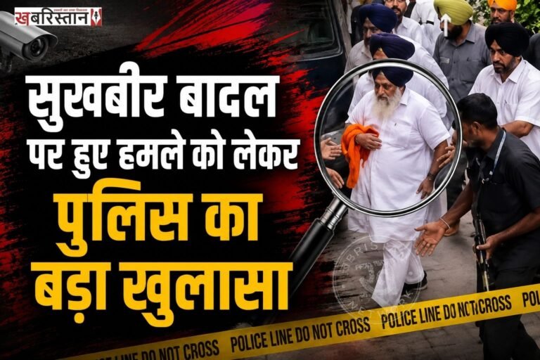 शिरोमणि अकाली दल के प्रधान सुखबीर सिंह बादल के ऊपर हुए हमले को लेकर महाराष्ट्र की पुलिस ने बड़ा खुलासा किया है। पुलिस ने आरोपी को हिरासत में लेने के बाद पूछताछ की जिसमें पता चला कि उसने सुखबीर बादल की छाती पर हमला करना था। पर किसी तरह वह इस हमले में बच गए।