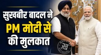पंजाब विधानसभा चुनाव से पहले शिरोमणि अकाली दल के अध्यक्ष सुखबीर सिंह बादल ने प्रधानमंत्री नरेंद्र मोदी से मुलाकात की है। दोनों नेताओं की यह बैठक संसद भवन में हुई। हालांकि मुलाकात किन मुद्दों पर हुई, इसे लेकर अभी तक कोई आधिकारिक जानकारी सामने नहीं आई है।