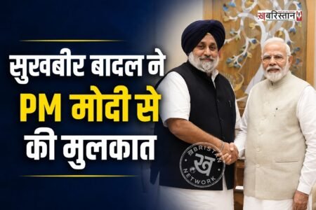 पंजाब विधानसभा चुनाव से पहले शिरोमणि अकाली दल के अध्यक्ष सुखबीर सिंह बादल ने प्रधानमंत्री नरेंद्र मोदी से मुलाकात की है। दोनों नेताओं की यह बैठक संसद भवन में हुई। हालांकि मुलाकात किन मुद्दों पर हुई, इसे लेकर अभी तक कोई आधिकारिक जानकारी सामने नहीं आई है।