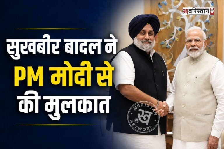 पंजाब विधानसभा चुनाव से पहले शिरोमणि अकाली दल के अध्यक्ष सुखबीर सिंह बादल ने प्रधानमंत्री नरेंद्र मोदी से मुलाकात की है। दोनों नेताओं की यह बैठक संसद भवन में हुई। हालांकि मुलाकात किन मुद्दों पर हुई, इसे लेकर अभी तक कोई आधिकारिक जानकारी सामने नहीं आई है।