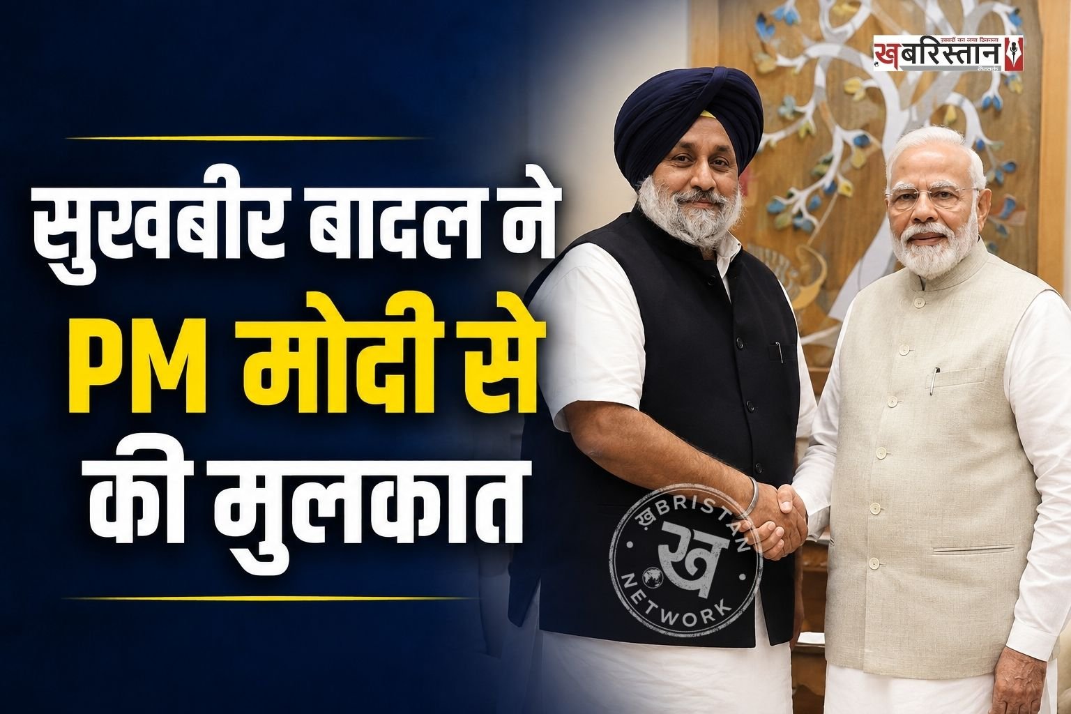 पंजाब विधानसभा चुनाव से पहले शिरोमणि अकाली दल के अध्यक्ष सुखबीर सिंह बादल ने प्रधानमंत्री नरेंद्र मोदी से मुलाकात की है। दोनों नेताओं की यह बैठक संसद भवन में हुई। हालांकि मुलाकात किन मुद्दों पर हुई, इसे लेकर अभी तक कोई आधिकारिक जानकारी सामने नहीं आई है।