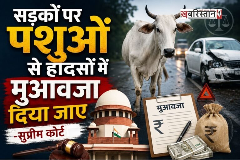 सुप्रीम कोर्ट ने सड़कों पर घूम रहे आवारा पशुओं से होने वाले हादसों पर गंभीर चिंता जताई है। इस मामले को लेकर सुप्रीम कोर्ट ने केंद्र व राज्य सरकारों को हादसे के पीड़ित परिवारों को मुआवजे देने के लिए कहा है। इसके साथ ही यह सुझाव भी दिया कि कानूनों और नियमों में संशोधन किया जाए।