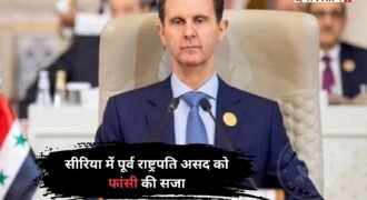 सीरिया के पूर्व राष्ट्रपति बशर-अल-असद और उनके छोटे भाई माहेर-अल-असद को कोर्ट ने फांसी की सज़ा सुनाई है। कोर्ट ने दोनों को सीरिया गृहयुद्ध में लाखों लोगों की हत्या और अत्याचार के मामले में दोषी ठहराते हुए अपना सख्त फैसला सुनाया है। इसी मामले में बशर अल-असद के मामा के बेटे अतीफ नजीब को भी फांसी की सजा सुनाई गई।