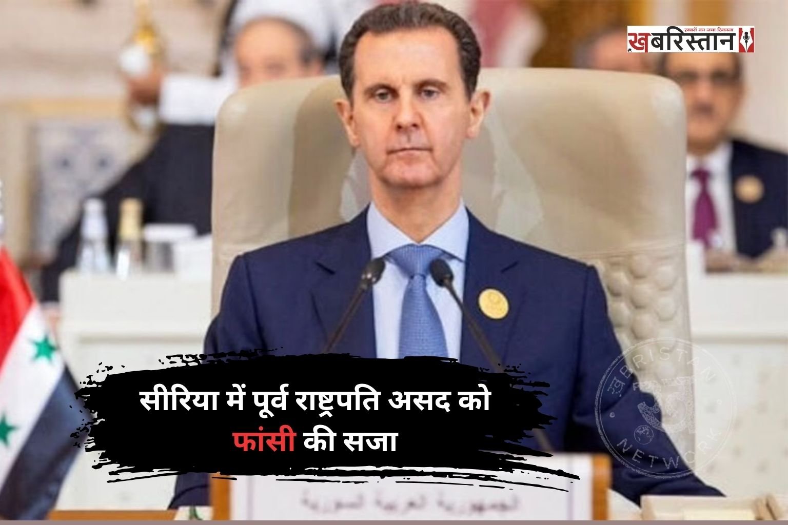 सीरिया के पूर्व राष्ट्रपति बशर-अल-असद और उनके छोटे भाई माहेर-अल-असद को कोर्ट ने फांसी की सज़ा सुनाई है। कोर्ट ने दोनों को सीरिया गृहयुद्ध में लाखों लोगों की हत्या और अत्याचार के मामले में दोषी ठहराते हुए अपना सख्त फैसला सुनाया है। इसी मामले में बशर अल-असद के मामा के बेटे अतीफ नजीब को भी फांसी की सजा सुनाई गई।