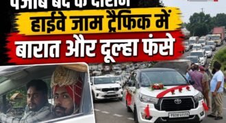 पंजाब बंद के दौरान टांडा में सिख संगठनों की ओर से हाईवे जाम किए जाने के कारण सड़क पर गाड़ियों की लंबी कतारें लग गईं। इस जाम का असर आम यात्रियों के साथ-साथ शादी समारोह के लिए जा रही एक बारात पर भी पड़ा। होशियारपुर के मुकेरियां की ओर जा रही बारात और दूल्हे की गाड़ी काफी देर तक ट्रैफिक में फंसी रही।