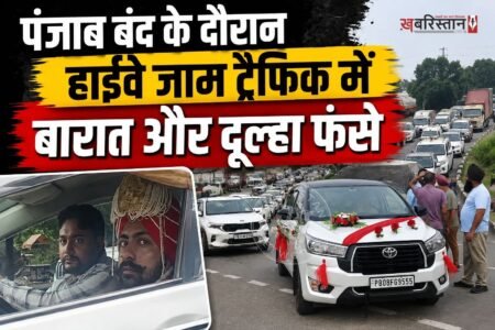 पंजाब बंद के दौरान टांडा में सिख संगठनों की ओर से हाईवे जाम किए जाने के कारण सड़क पर गाड़ियों की लंबी कतारें लग गईं। इस जाम का असर आम यात्रियों के साथ-साथ शादी समारोह के लिए जा रही एक बारात पर भी पड़ा। होशियारपुर के मुकेरियां की ओर जा रही बारात और दूल्हे की गाड़ी काफी देर तक ट्रैफिक में फंसी रही।