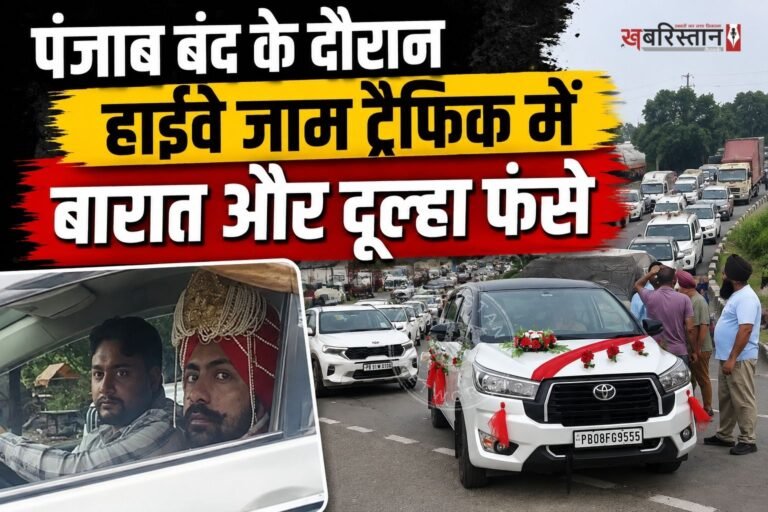 पंजाब बंद के दौरान टांडा में सिख संगठनों की ओर से हाईवे जाम किए जाने के कारण सड़क पर गाड़ियों की लंबी कतारें लग गईं। इस जाम का असर आम यात्रियों के साथ-साथ शादी समारोह के लिए जा रही एक बारात पर भी पड़ा। होशियारपुर के मुकेरियां की ओर जा रही बारात और दूल्हे की गाड़ी काफी देर तक ट्रैफिक में फंसी रही।
