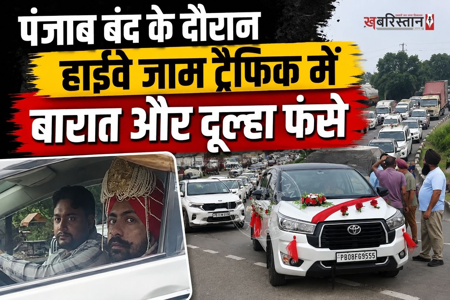 पंजाब बंद के दौरान टांडा में सिख संगठनों की ओर से हाईवे जाम किए जाने के कारण सड़क पर गाड़ियों की लंबी कतारें लग गईं। इस जाम का असर आम यात्रियों के साथ-साथ शादी समारोह के लिए जा रही एक बारात पर भी पड़ा। होशियारपुर के मुकेरियां की ओर जा रही बारात और दूल्हे की गाड़ी काफी देर तक ट्रैफिक में फंसी रही।
