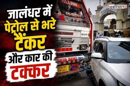 जालंधर के गुरु नानक मिशन चौक के पास तेल टैंकर और एक कार के बीच टक्कर हो गई। इस घटना में कार बुरी तरह से क्षतिग्रस्त हो गई। पर गनीमत रही कि इस हादसे में दोनों वाहन चालकों की जान बच गई। पर इस घटना के बाद बीच चौक में काफी जमकर हंगामा देखने को मिला।