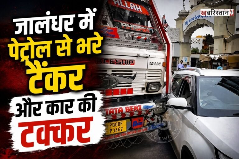 जालंधर के गुरु नानक मिशन चौक के पास तेल टैंकर और एक कार के बीच टक्कर हो गई। इस घटना में कार बुरी तरह से क्षतिग्रस्त हो गई। पर गनीमत रही कि इस हादसे में दोनों वाहन चालकों की जान बच गई। पर इस घटना के बाद बीच चौक में काफी जमकर हंगामा देखने को मिला।