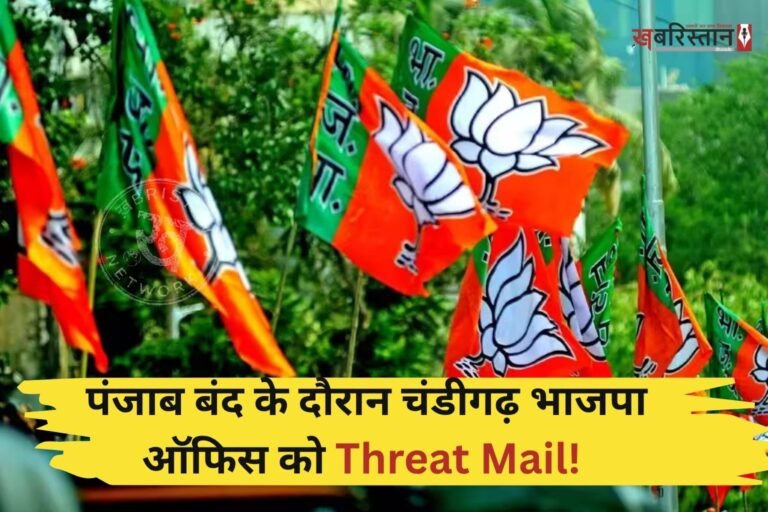 पंजाब बंद के बीच भाजपा के चंडीगढ़ ऑफिस को धमकी भरी मेल भेजी गई है। धमकी में लिखा है कि 21 अगस्त को बंद के दौरान खुले रहने वाले शहरों में ब्लास्ट करवाए जाएंगे। इसके साथ ही ई-मेल में ‘21 अगस्त पंजाब बंद’ और ‘31 अगस्त स्कूल बंद’ जैसे संदेश लिखे गए हैं। भाजपा स्टेट ऑफिस चंडीगढ़ के आधिकारिक ई-मेल पर यह संदेश भेजा गया।