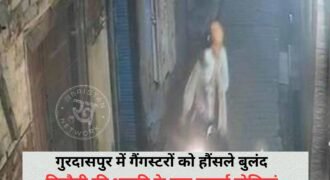 गुरदासपुर में गैंगस्टरों के हौंसले इतने बुलंद हो गए हैं कि वह बिना किसी डर के धमकी और गोलियां चलाकर जा रहे हैं। ताजा मामला नंगल कोटली मोहल्ले से सामने आया है, जहां गैंगस्टरों ने पहले एक व्यक्ति को फिरौती मांगी और फिर उसके बाद गोलियां चलाकर फरार हो गए।