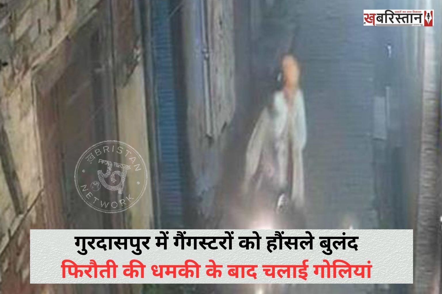 गुरदासपुर में गैंगस्टरों के हौंसले इतने बुलंद हो गए हैं कि वह बिना किसी डर के धमकी और गोलियां चलाकर जा रहे हैं। ताजा मामला नंगल कोटली मोहल्ले से सामने आया है, जहां गैंगस्टरों ने पहले एक व्यक्ति को फिरौती मांगी और फिर उसके बाद गोलियां चलाकर फरार हो गए।