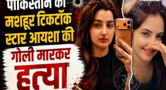पाकिस्तान की मशहूर टिक टॉक स्टार शम्सो बीबी उर्फ आयशा गिलमाना की गोली मारकर हत्या कर दी गई है। इस हमले में उनकी 15 साल की बहन भी जख्मी हो गई हैं और अस्पताल में ईलाज चल रहा है। हत्या करने के बाद हमलावर मौके से फरार हो गए।