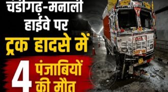 चंडीगढ़-मनाली हावीए पर दवाड़ा टनल में 2 ट्रकों के बीच भीषण टक्कर हो गई। इस हादसे में पंजाब के 4 लोगों की मौत हो गई है। जबकि 7 से लोग बुरी तरह से घायल हो गए हैं। घायलों का अस्पताल में ईलाज चल रहा है। वहीं पुलिस ने घटनास्थल पर पहुंचकर मामले की जांच शुरू कर दी है।