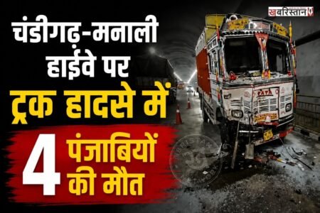 चंडीगढ़-मनाली हावीए पर दवाड़ा टनल में 2 ट्रकों के बीच भीषण टक्कर हो गई। इस हादसे में पंजाब के 4 लोगों की मौत हो गई है। जबकि 7 से लोग बुरी तरह से घायल हो गए हैं। घायलों का अस्पताल में ईलाज चल रहा है। वहीं पुलिस ने घटनास्थल पर पहुंचकर मामले की जांच शुरू कर दी है।