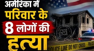 अमेरिका के मोंटाना के बिलिंग्स में सिरफिरे व्यक्ति ने एक ही परिवार के 8 लोगों की हत्या कर दी। आरोपी ने पहले पूरे परिवार को गोलियां मारी और उसके बाद घर में आग लगा दी। इसके बाद उसने खुद को भी गोली मार ली। पुलिस ने आरोपी को घायल अवस्था में अस्पताल लेकर पहुंची, पर उसकी मौत हो गई थी।