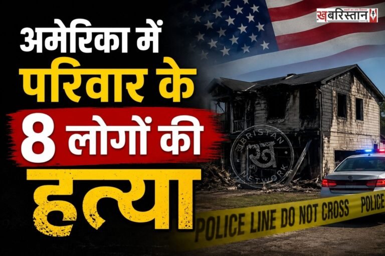 अमेरिका के मोंटाना के बिलिंग्स में सिरफिरे व्यक्ति ने एक ही परिवार के 8 लोगों की हत्या कर दी। आरोपी ने पहले पूरे परिवार को गोलियां मारी और उसके बाद घर में आग लगा दी। इसके बाद उसने खुद को भी गोली मार ली। पुलिस ने आरोपी को घायल अवस्था में अस्पताल लेकर पहुंची, पर उसकी मौत हो गई थी।